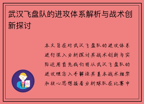 武汉飞盘队的进攻体系解析与战术创新探讨